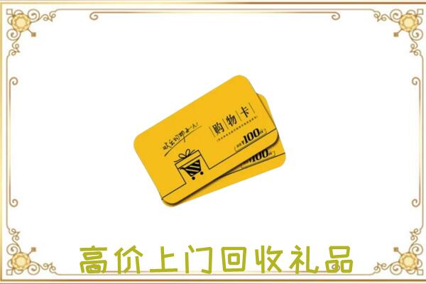 汝州周边回收购物卡